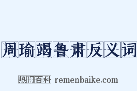 周瑜竭鲁肃反义词是什么意思的图片
